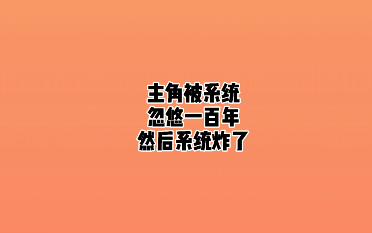 开局无敌,却被系统忽悠以为自己是个凡人哔哩哔哩bilibili