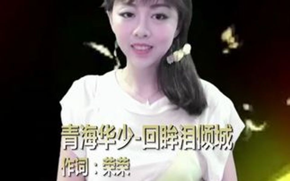 一首好听的伤感情歌 回眸泪倾城哔哩哔哩bilibili