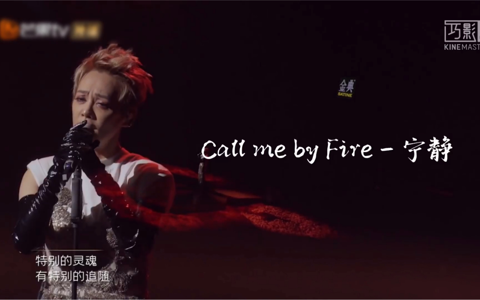 [图]【宁静｜披荆斩棘的哥哥】Call me by fire 無伴奏版