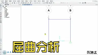 12_屈曲分析