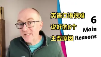 下载视频: 为什么英语很难说的很流利呢？以下6个主要原因需要我们注意Why you are not fluent