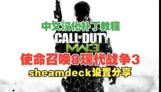 Descargar video: steamdeck使命召唤8现代战争3 设置分享以及汉化教程 Call of Duty Modern Warfare 3