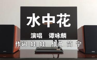 音乐试听:谭咏麟  水中花(国语)哔哩哔哩bilibili