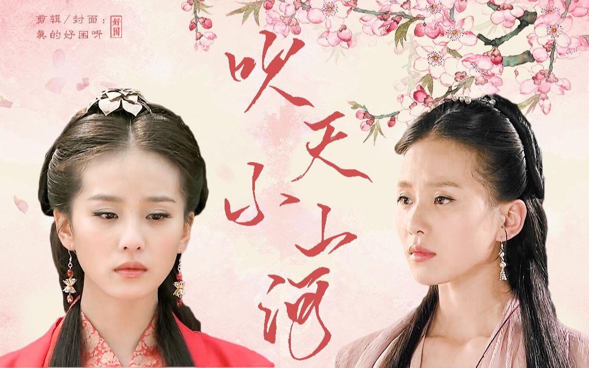 【吹灭小山河|刘诗诗|尹双双】我见犹怜