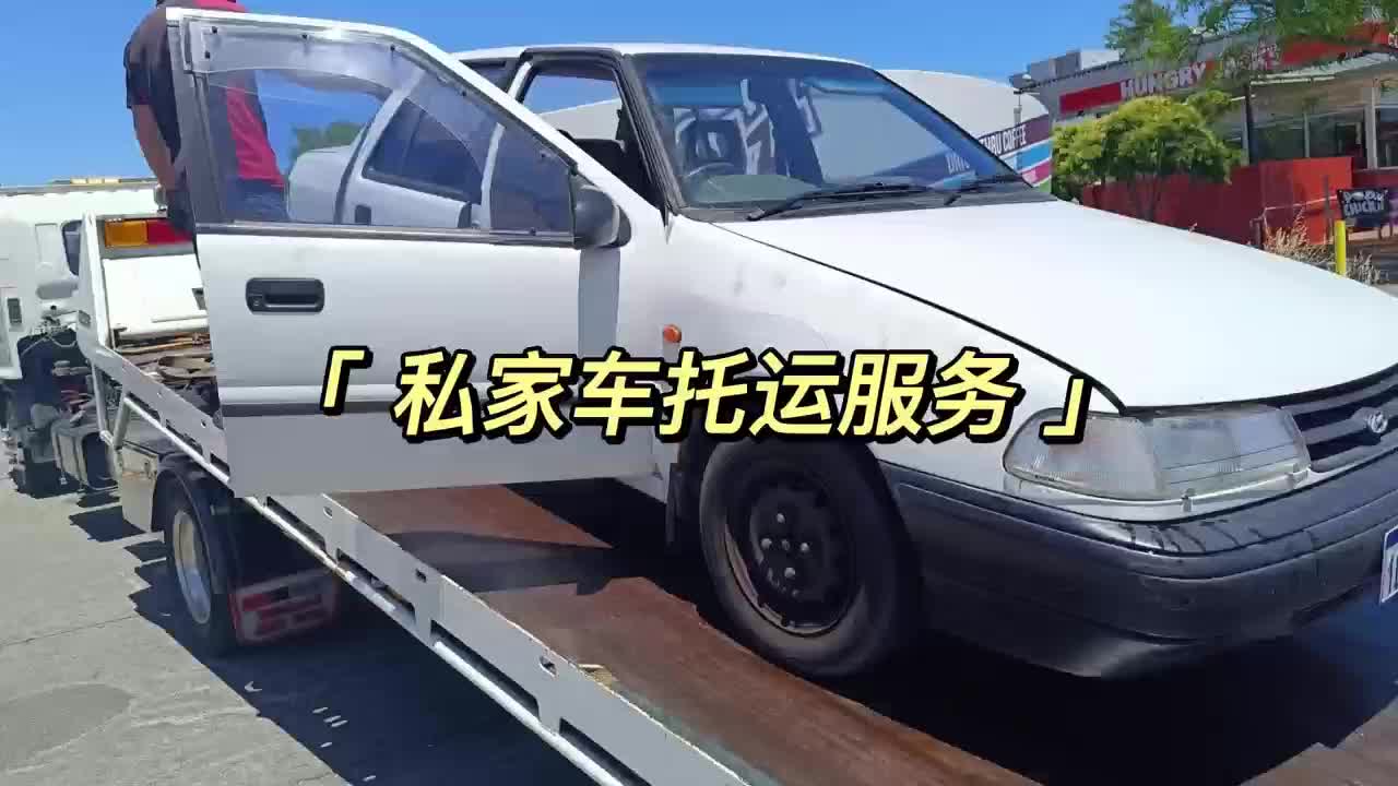 私家车托运服务哔哩哔哩bilibili