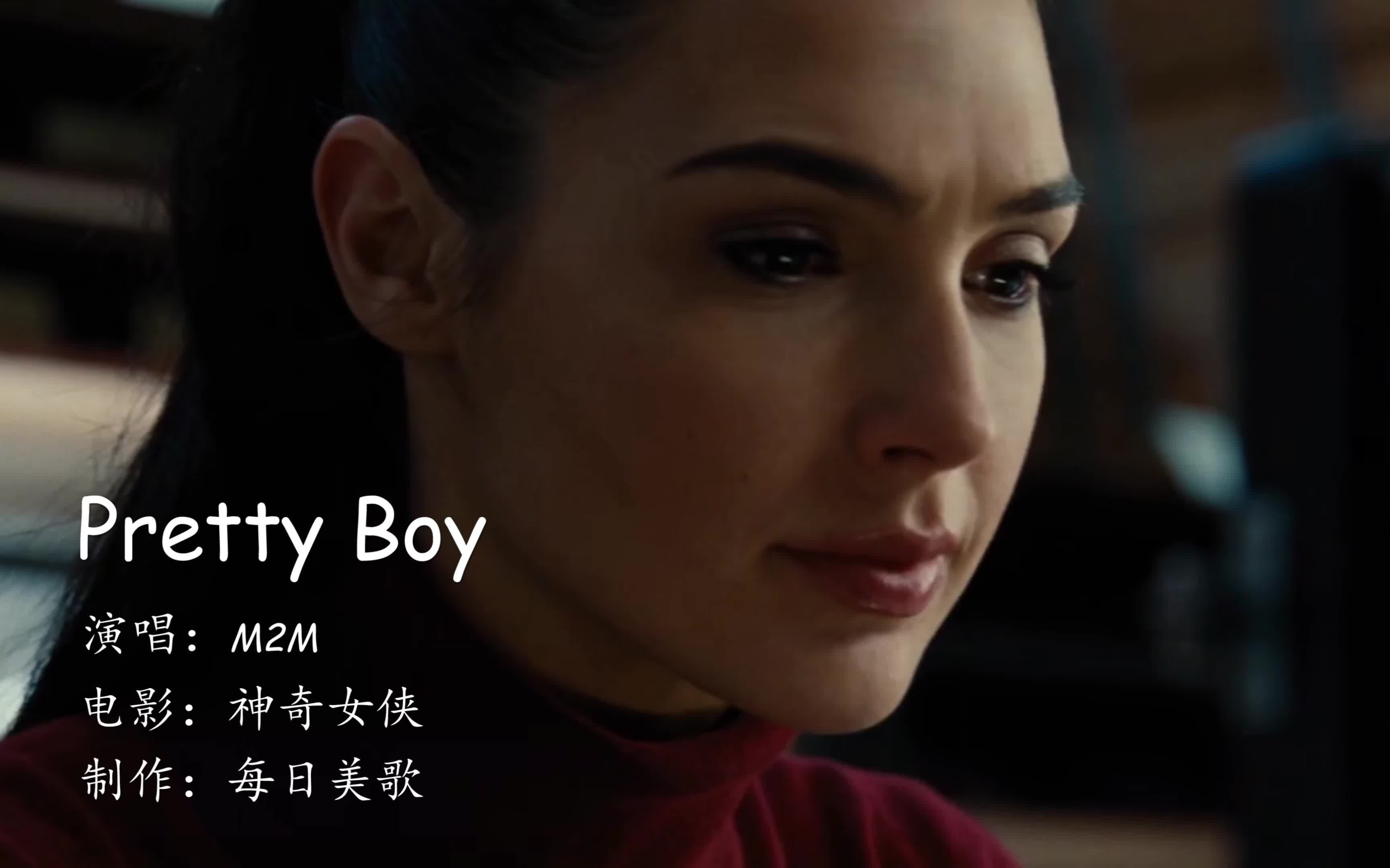 [图]欧美经典情歌《Pretty Boy》总让人想起初恋，为何回忆总是伤