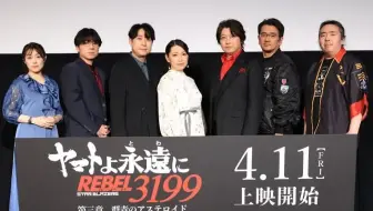【中日字幕】福井文豪:大和号3 启动！大和号3199第三章 先行上映舞台问候 小野大辅 桑岛法子 铃村健一 赤羽根健治 福井晴敏 大和直道 中村绘里子