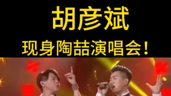 Download Video: 惊喜！胡彦斌现身陶喆演唱会 与粉丝一起high唱 期待未来一起吃香菇捉泥鳅