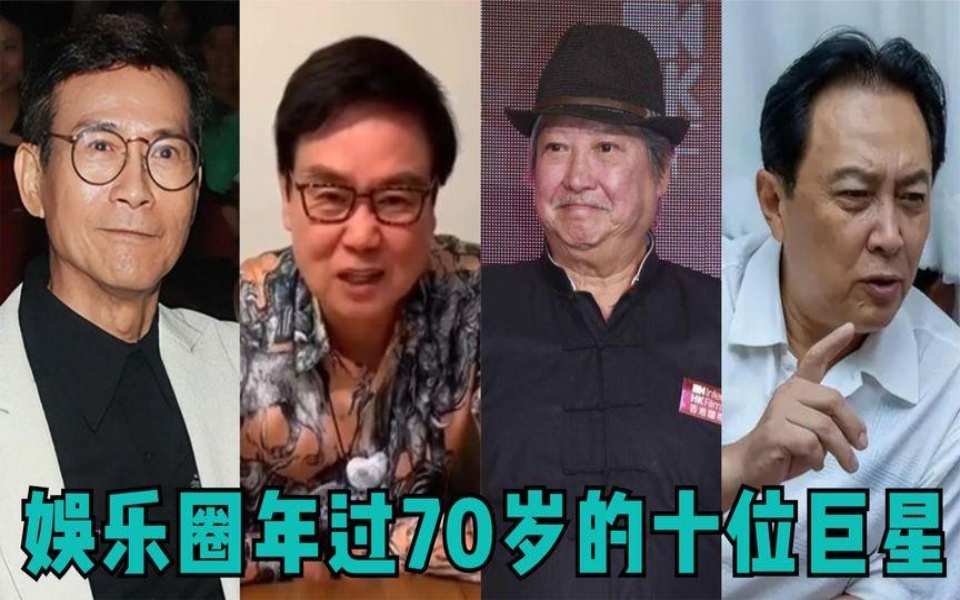 娱乐圈年过70岁的十位巨星,全是实力派,他们的外号还记得吗?哔哩哔哩bilibili