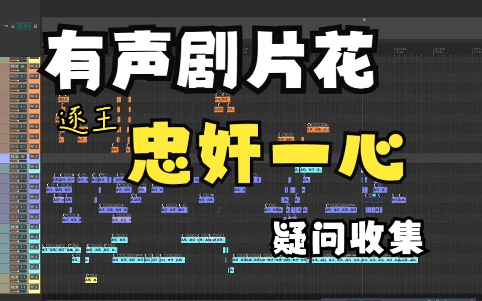 《逐王》有声剧片忠奸一心【疑问收集】哔哩哔哩bilibili