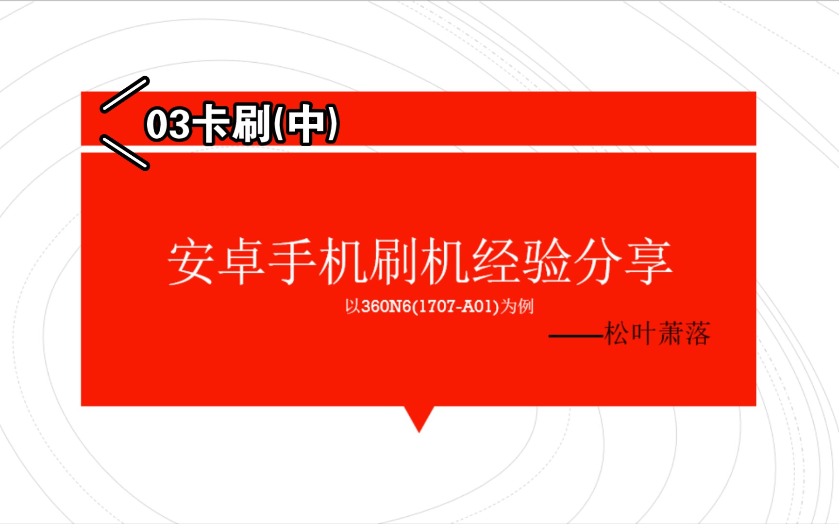 【刷机经验03】卡刷过程(中),通过系统更新的方式升级系统,安卓手机刷机经验分享, 以360N6(1707A01)为例,刷机通用教程,新手教程,经验分享...