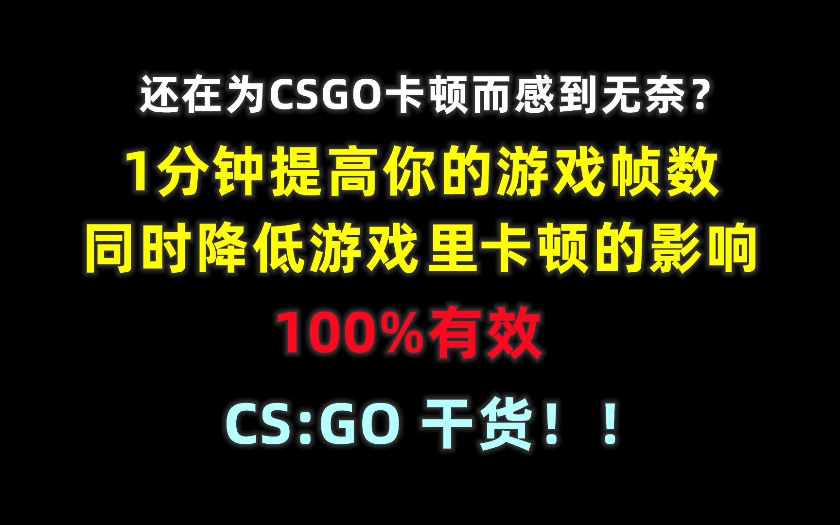 【CSGO干货】1分钟提高游戏帧数,减少游戏掉帧,降低卡顿造成的影响,提高你的游戏体验!哔哩哔哩bilibili