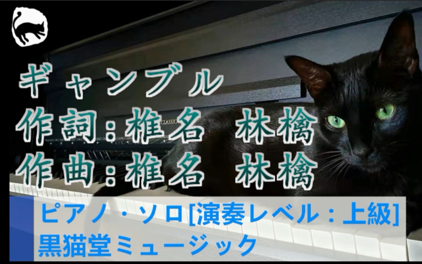 [图]【椎名林檎】ギャンブル（赌局） 独奏钢琴谱 8页乐谱 所属专辑：《平成风俗》..