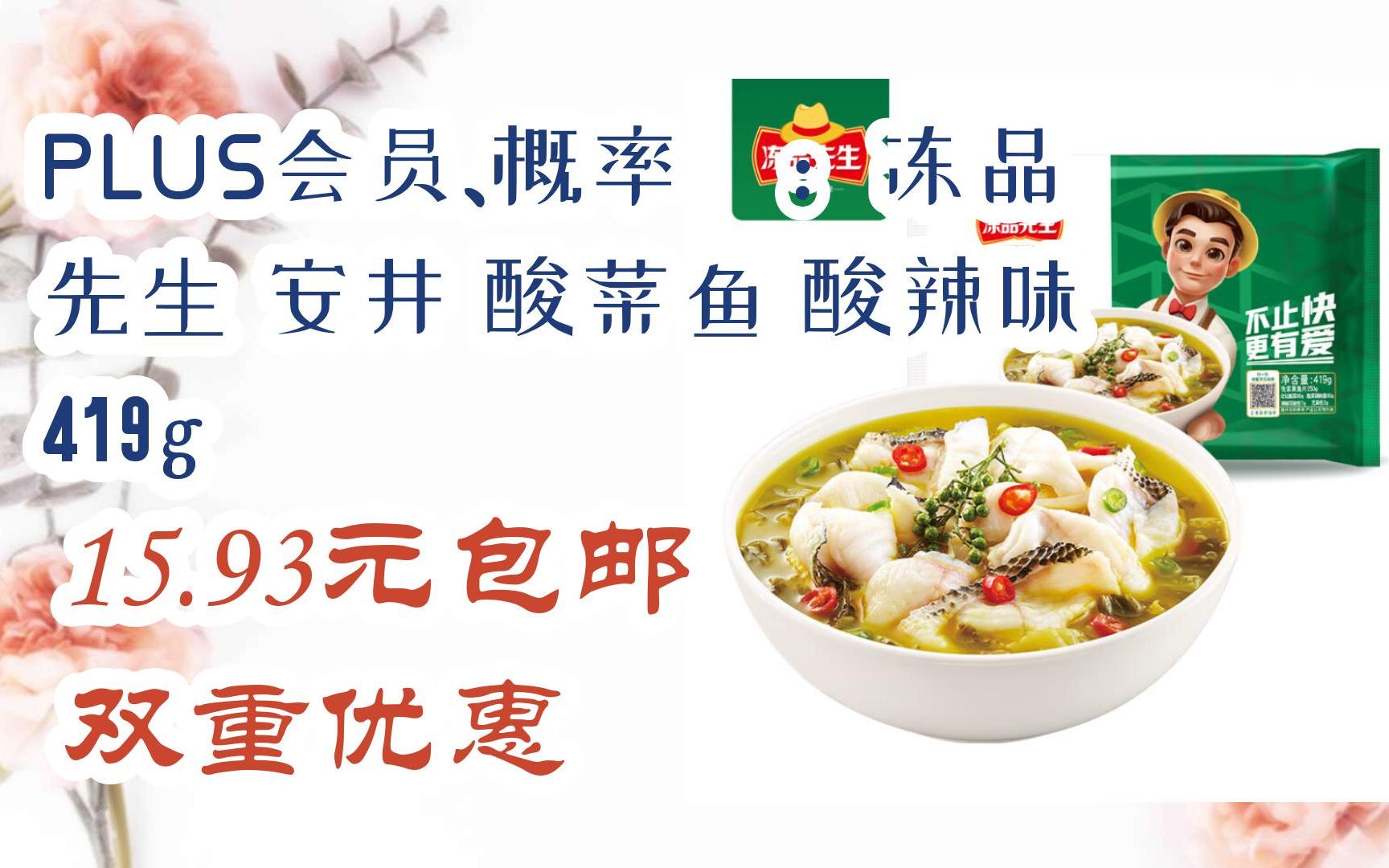 双11好价:plus会员,概率劵:冻品先生 安井 酸菜鱼 酸辣味 419g 15.