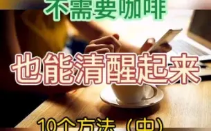 Download Video: 健康生活：不需要咖啡也能清醒起来（干货方法2）