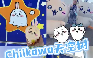 Download Video: Vlog｜Chiikawa天空树联名活动