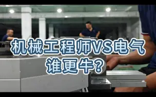 Download Video: 机械工程师VS电气工程师谁更牛？