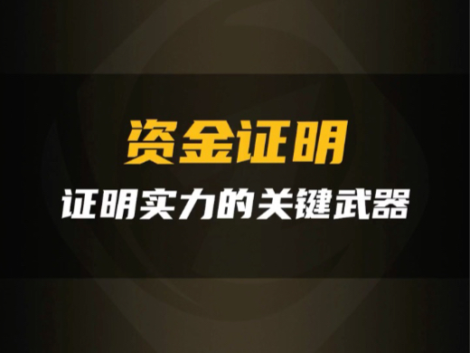 资金证明它不仅仅是一张纸,更是证明实力的关键武器 #资金证明 #企业资金证明 #个人资金证明 #中创实缴哔哩哔哩bilibili