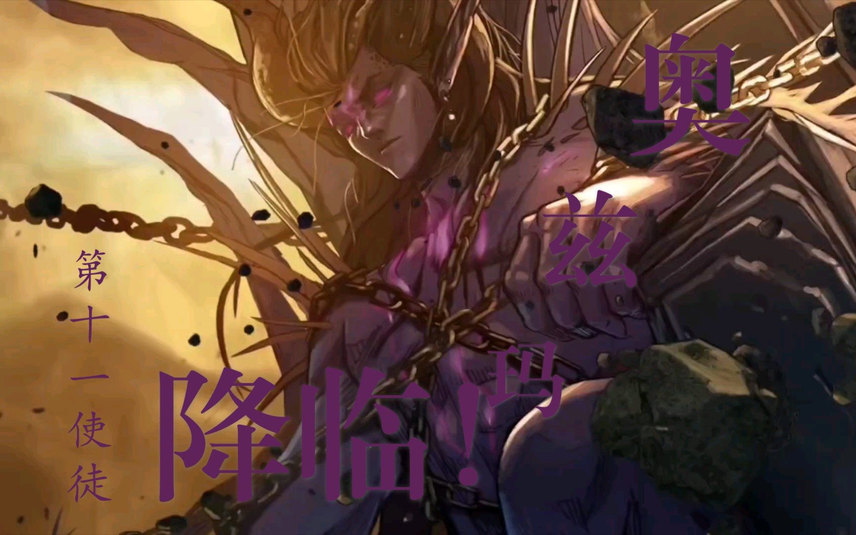 混沌之神!奥兹玛!死而复生之人!