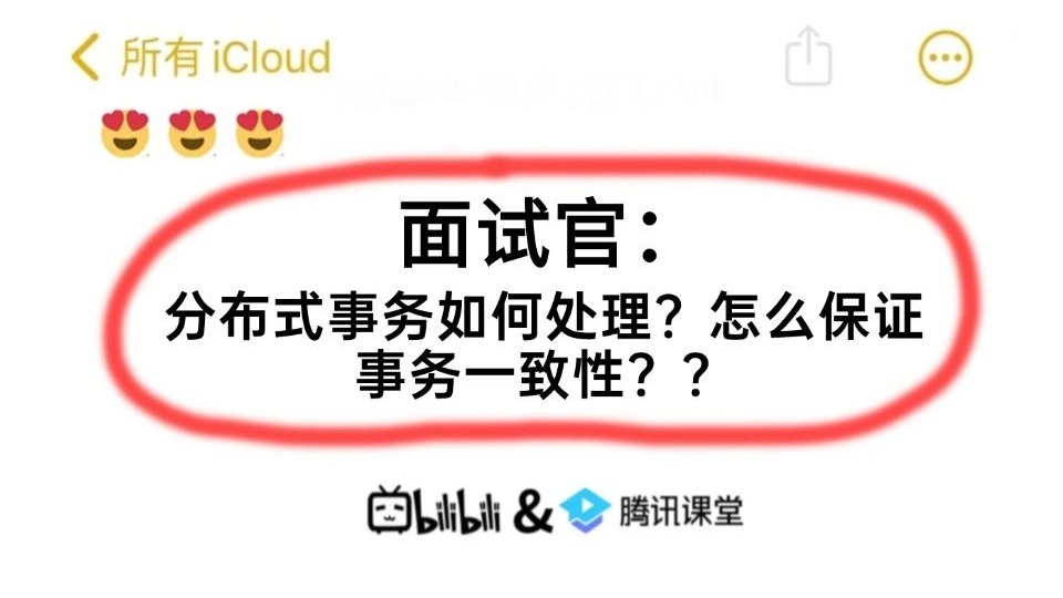 面试官:分布式事务如何处理?怎么保证事务一致性??被问懵了。。面试必看!