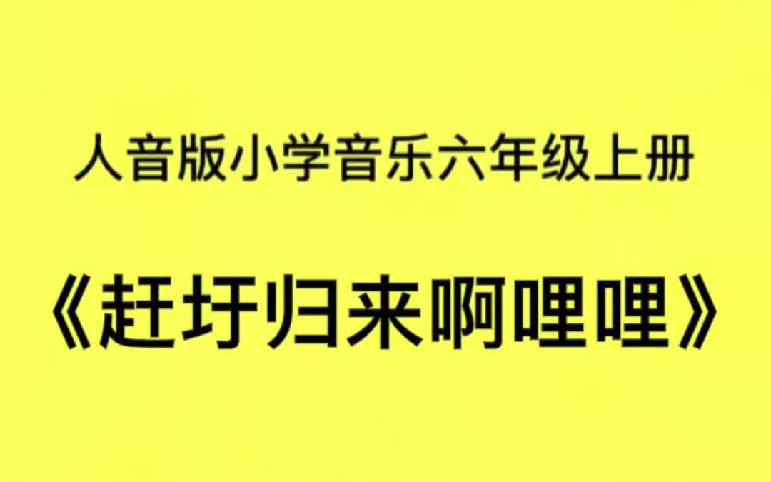 [图]人音版小学音乐六年级上册《赶圩归来啊哩哩》钢琴简易伴奏