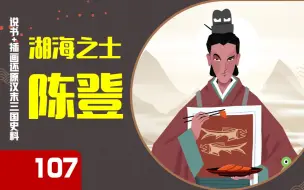 【107】湖海之士·陈登：吾食生熏鱼？一个视频讲明白陈珪陈登父子到底站哪边？