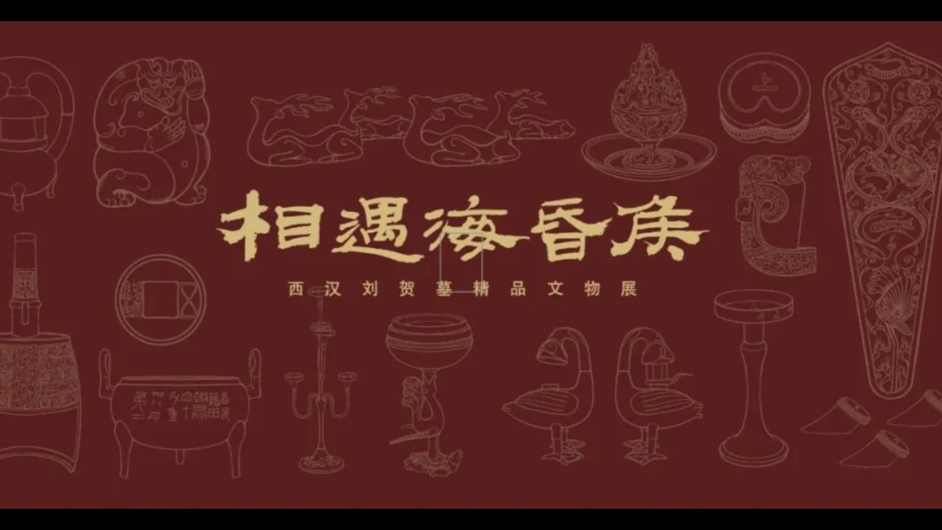 他多金他命短他的陪葬品讲不完,一起走进闵行博物馆【相遇海昏侯】