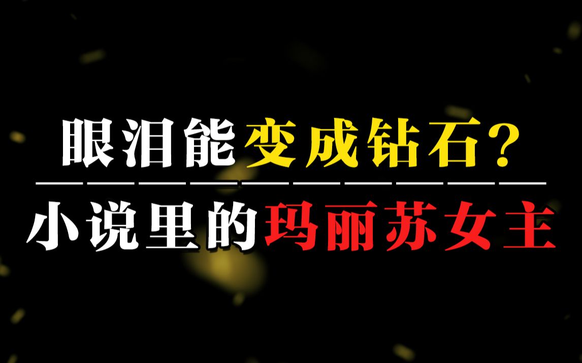 盘点全网最玛丽苏的小说女主!呵,这个女人竟该死的甜美哔哩哔哩bilibili