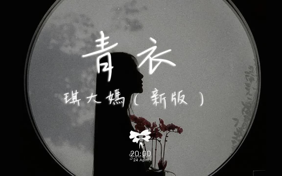 琪大妈  青衣(新版)「我为你 唱一曲如游丝的气息」【动态歌词】♪.mp4哔哩哔哩bilibili