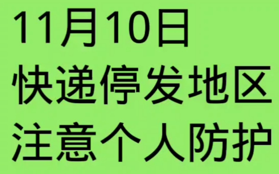 11月10日快递停发地区注意个人防护哔哩哔哩bilibili