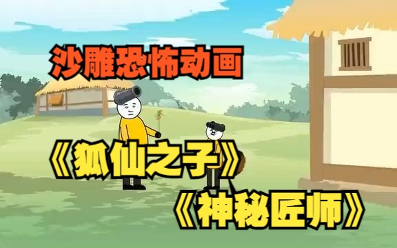 [图]沙雕恐怖动画：一口气看完【狐仙之子】【 神秘匠师】合集