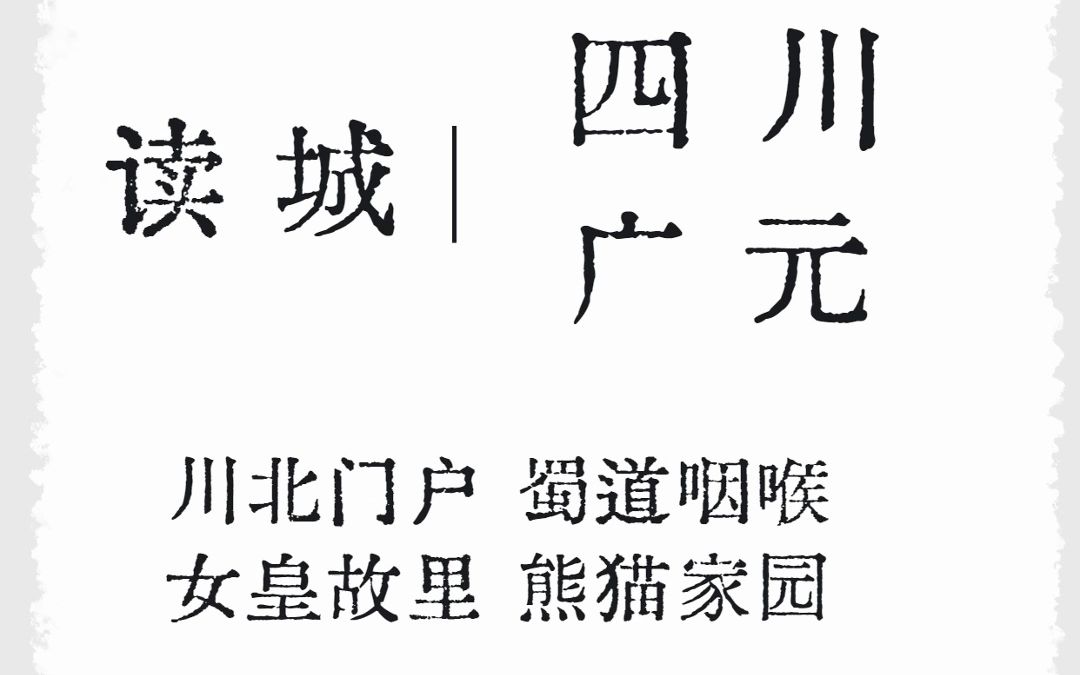 [图]四川广元：川北门户蜀道咽喉，武则天的家！