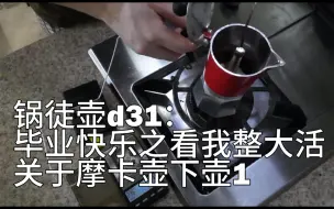 Télécharger la video: 锅徒壶d31：摩卡壶下壶探究1