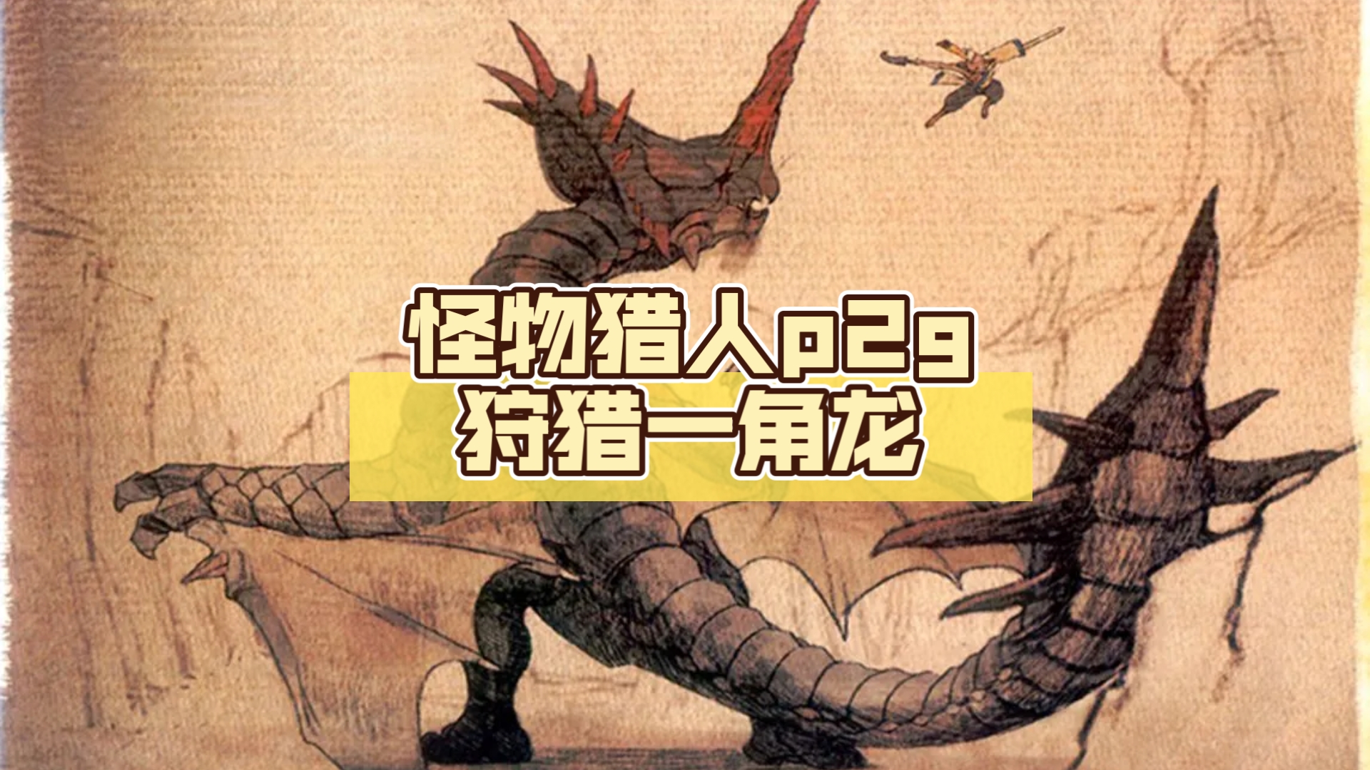 怪物猎人p2g狩猎一角龙