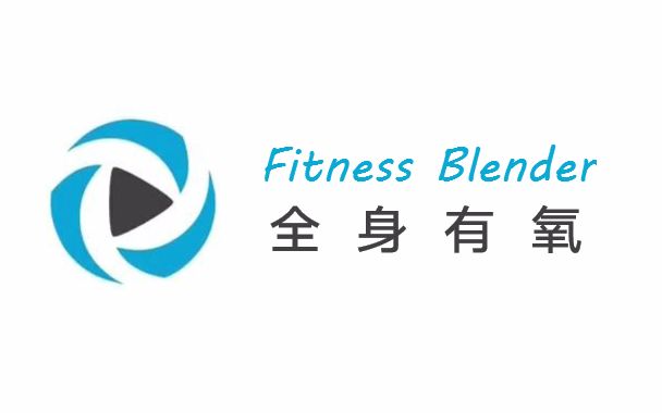 [图][Fitness Blender] 全身有氧合辑（已更12P）