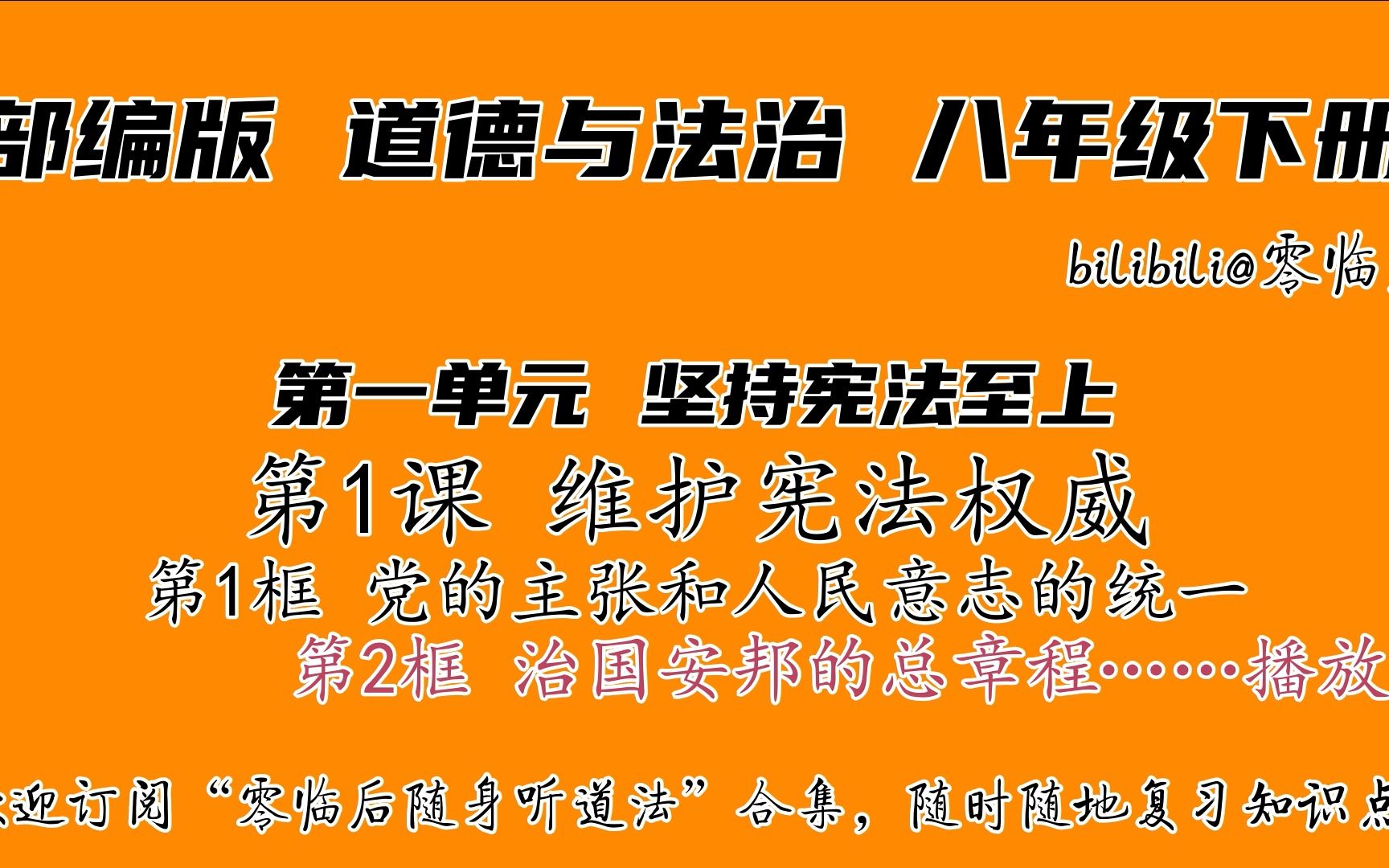 [图]【收藏向/微课】部编版道德与法治八年级下册知识点梳理随身听 第1课 维护宪法权威