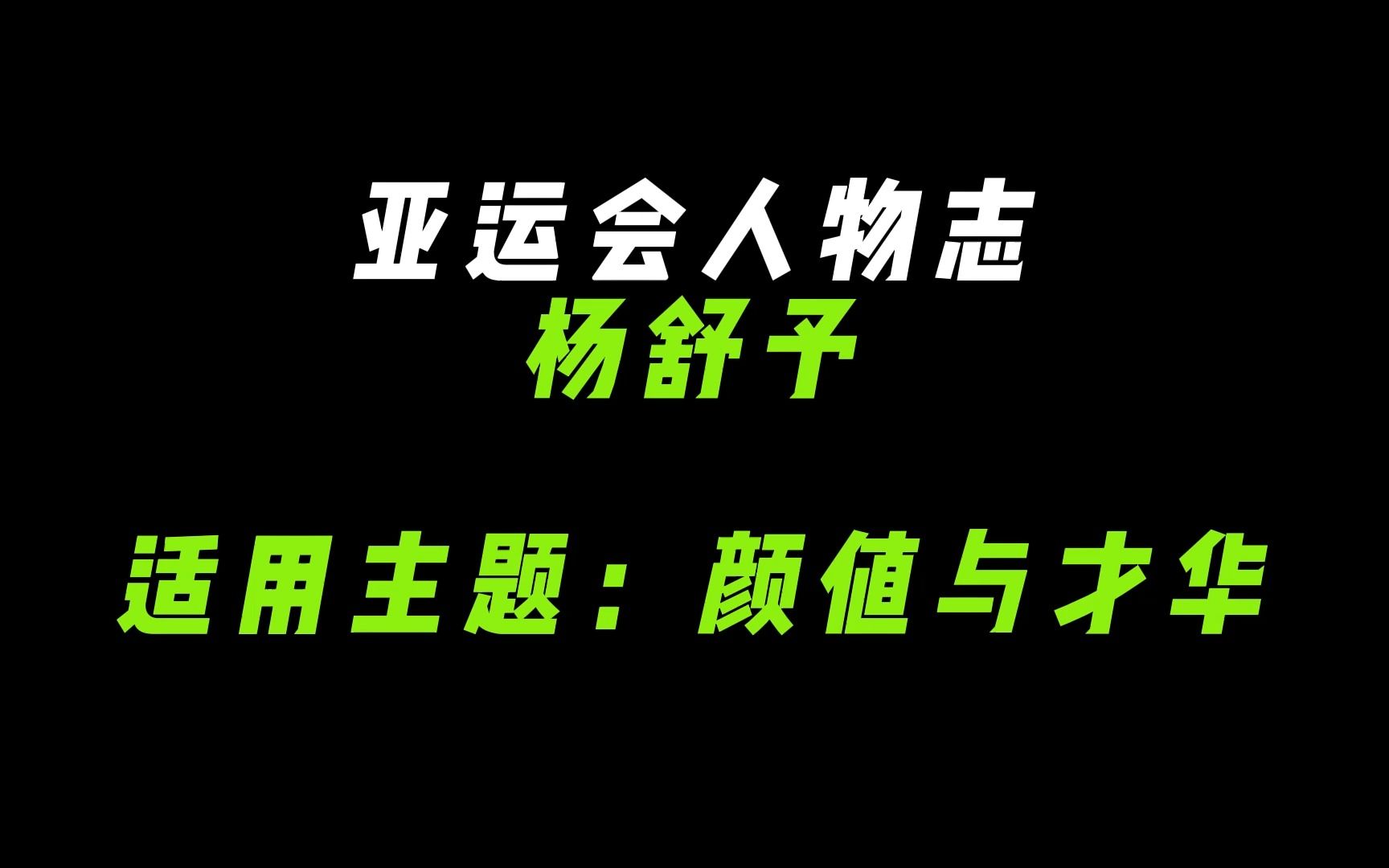 【作文素材】人物 杨舒予哔哩哔哩bilibili