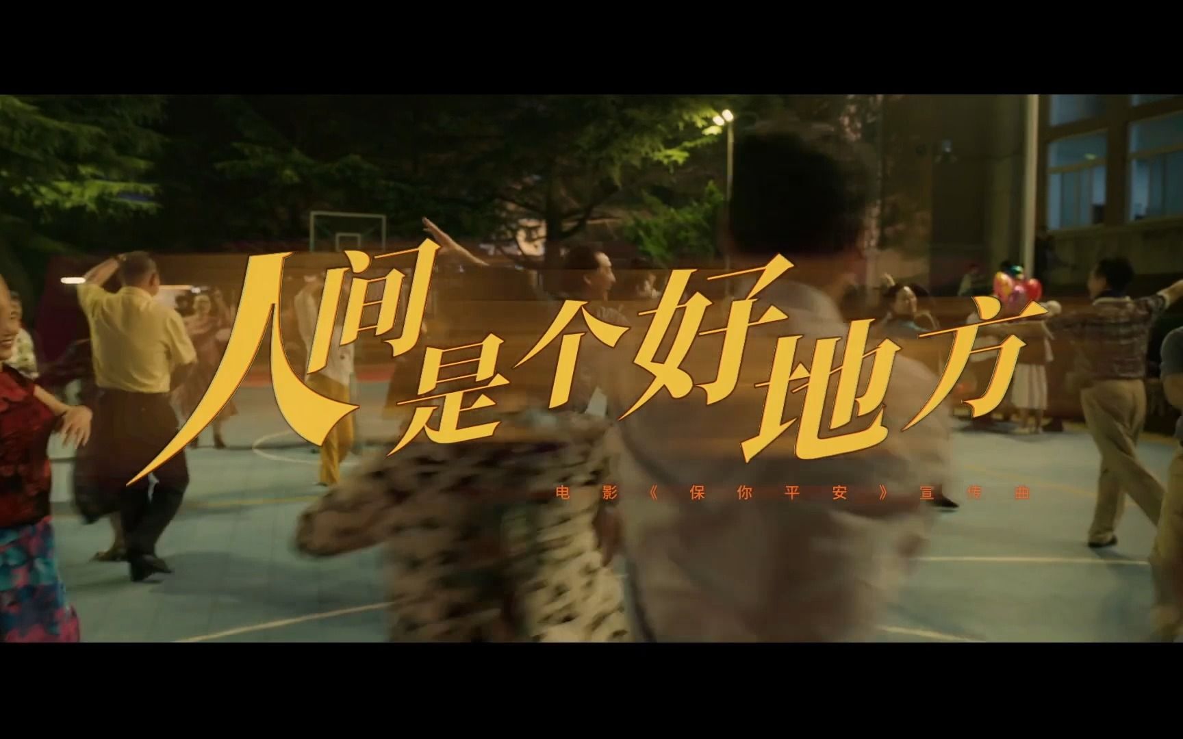 大鹏,李雪琴,王迅,王圣迪,马丽,杨迪,潘斌龙,刘金山-人间是个好地方
