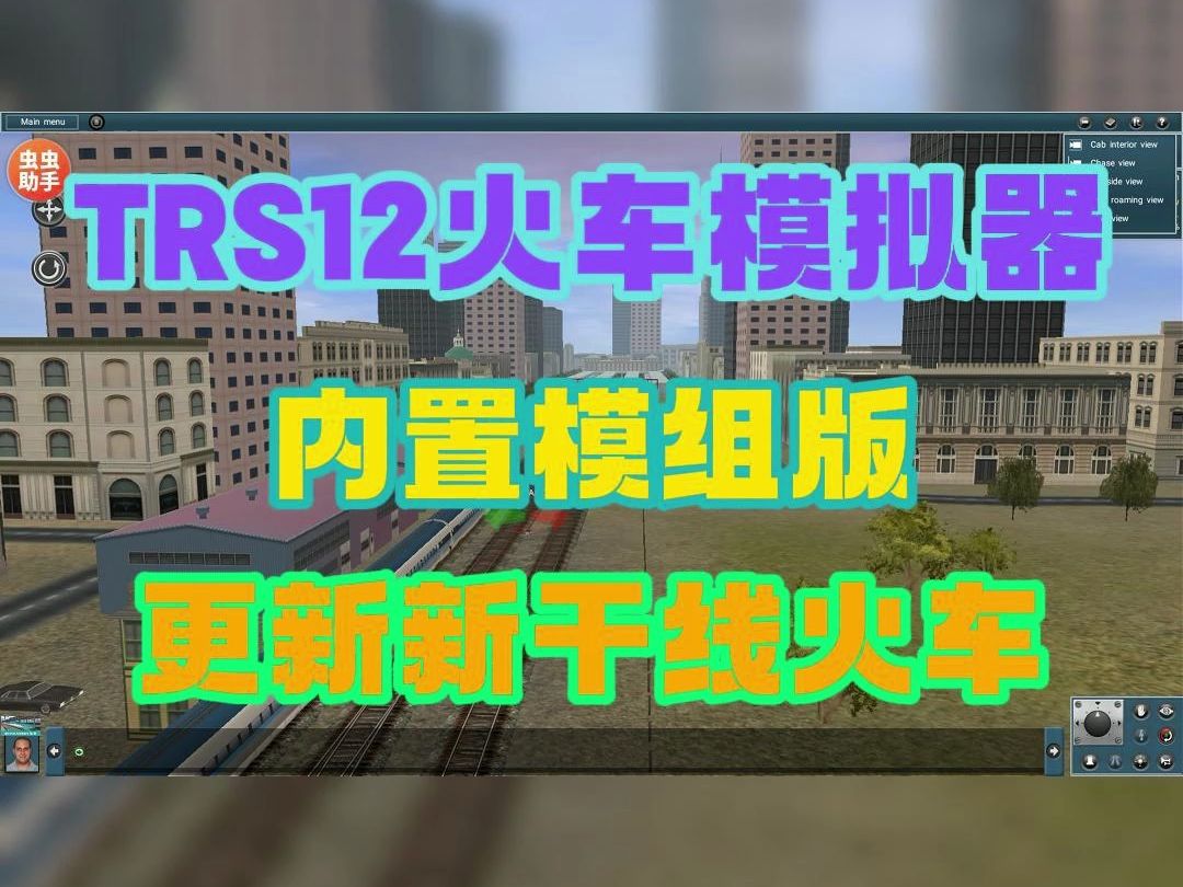 虫虫助手 教你如何安装自带内置模组的TRS12火车模拟器近期更新的新干线新版模组!!哔哩哔哩bilibili