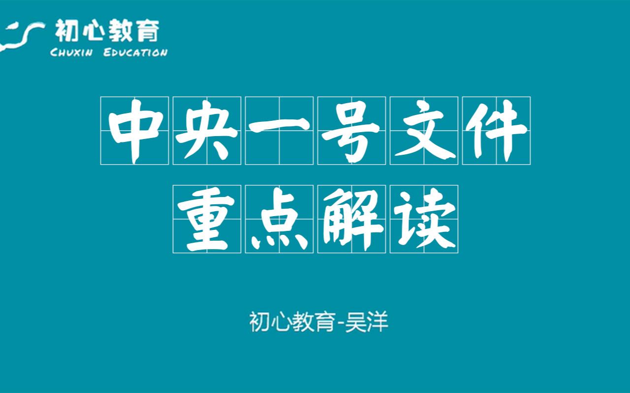 中央一号文件重点解读【全面且详细】 | 2023省考申论热点解读—主讲:吴洋哔哩哔哩bilibili