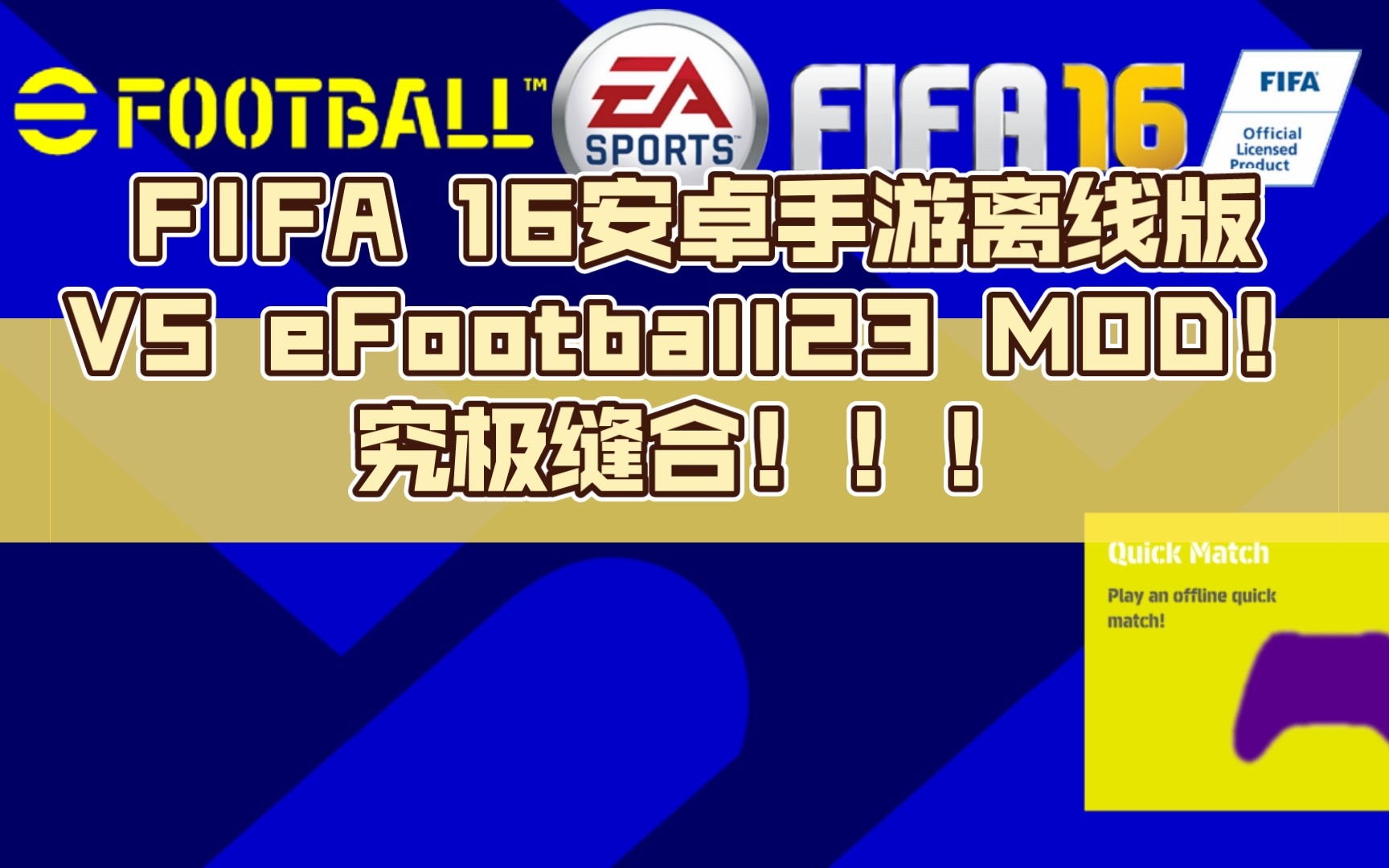 FIFA 16安卓离线版 efootball2023MOD整合: 新卡背、球衣、UI、开场 过场动画、视角、记分板、台标、广告牌、草皮、背景等等...满足强迫症手机游戏热...