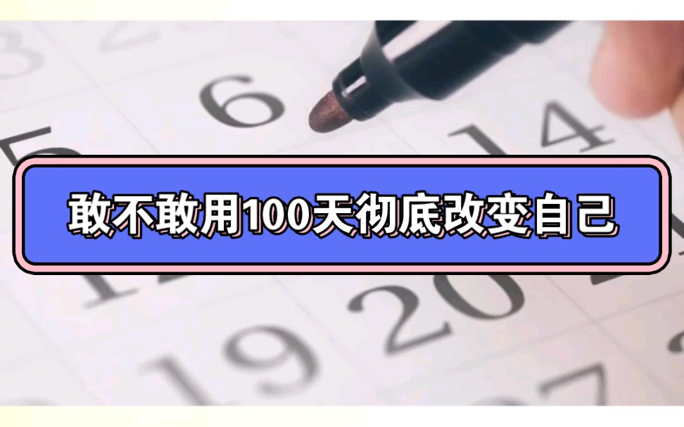 [图]敢不敢用100天彻底改变自己