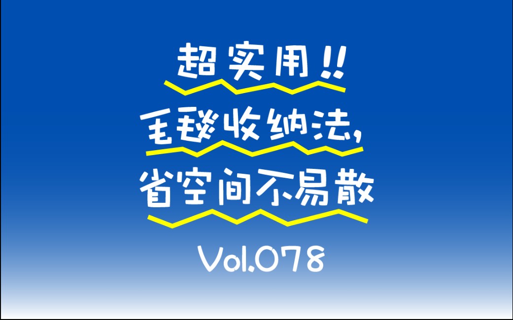 超实用!!毛毯收纳法,省空间不易散Vol.078哔哩哔哩bilibili