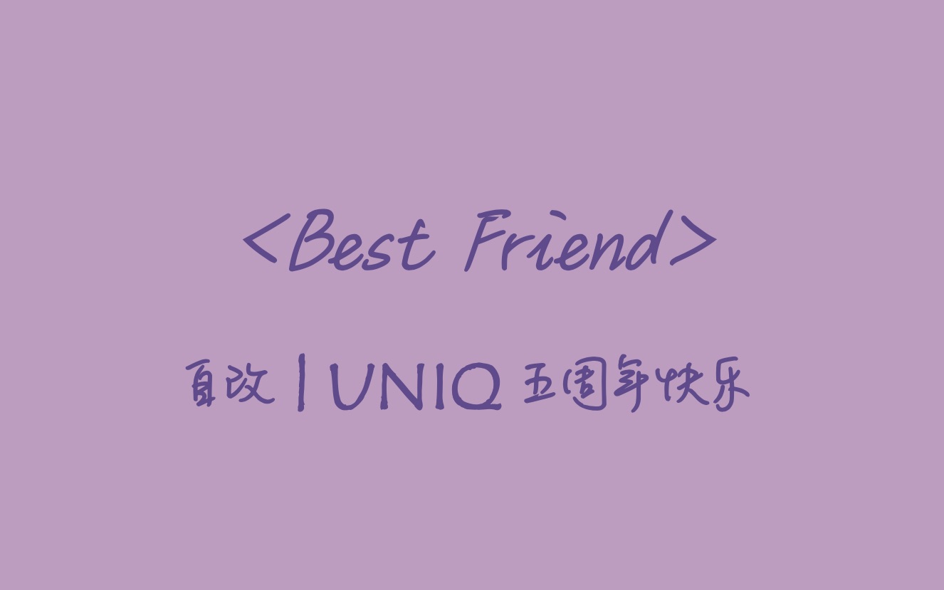 best friend | uniq五周年应援曲