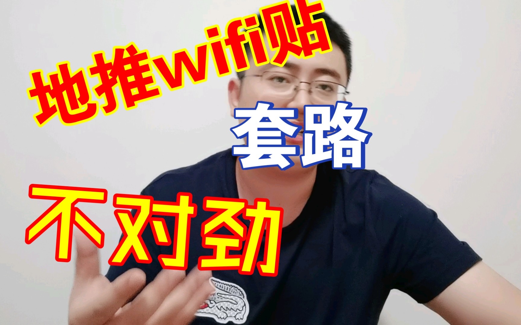 关于地推wifi贴的套路是真的吗哔哩哔哩bilibili