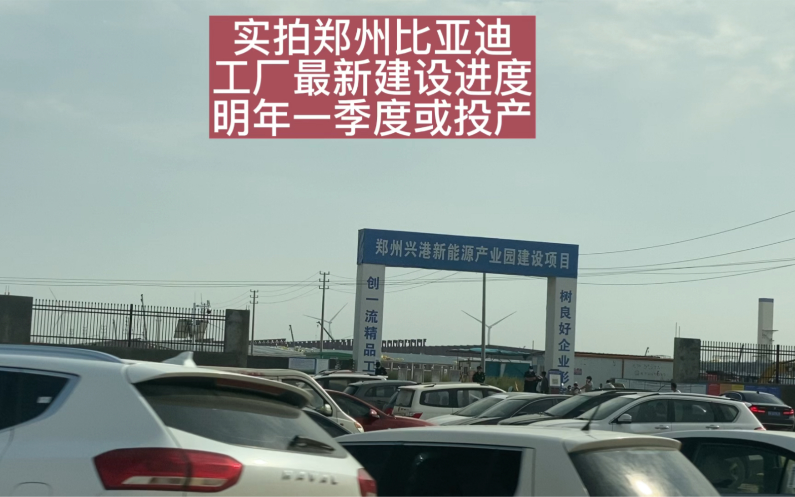 实拍郑州比亚迪工厂最新建设进度:明年一季度或投产,富士康比亚迪你选哪个?哔哩哔哩bilibili