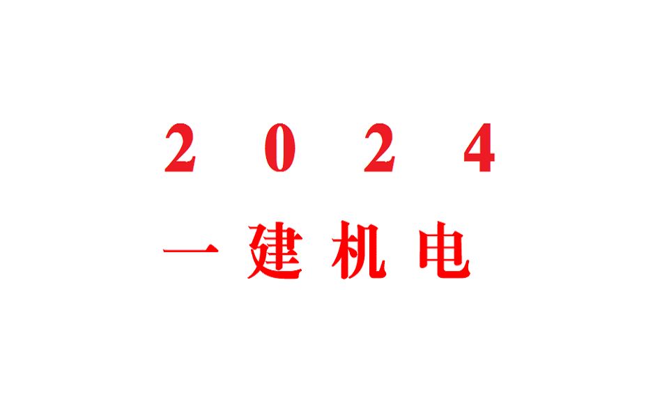 [图]2024 一建机电  王峰  精讲1  导学