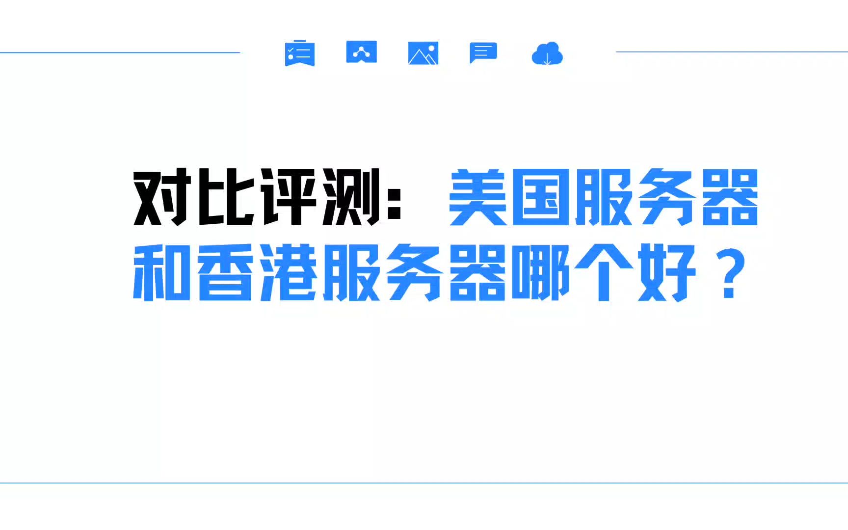 对比评测:美国服务器和香港服务器哪个好?