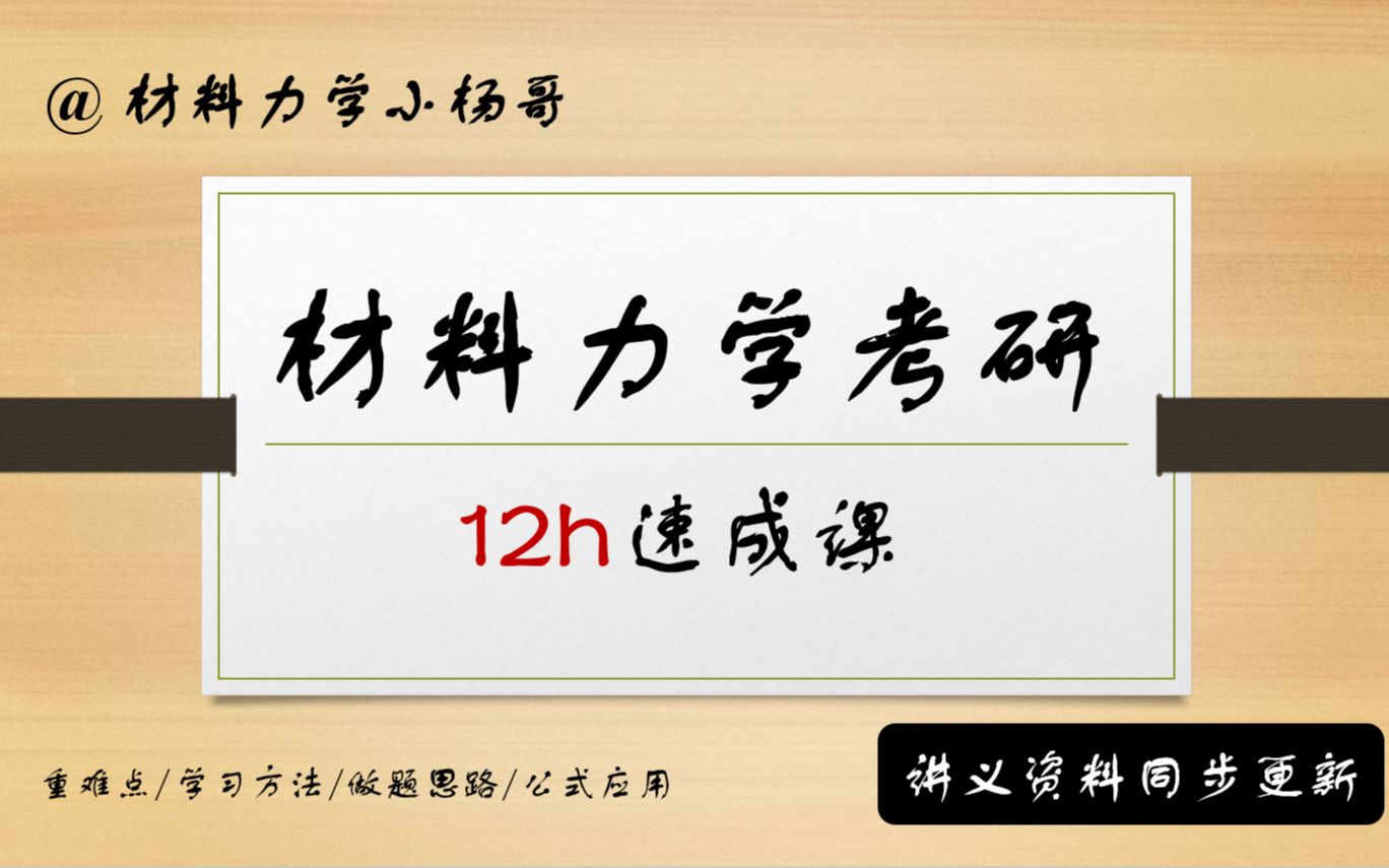 [图]材料力学考研12h速成课|北航南航哈工大西工大北理工南理工上海交大西安交大等高校均适用