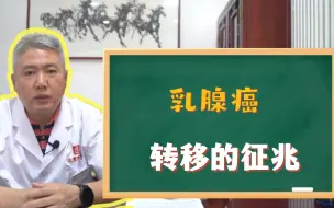 Download Video: 乳腺癌转移的征兆！